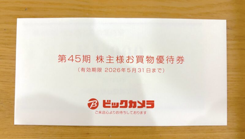 ビックカメラ 株主優待券 2025年8月 権利分　封筒